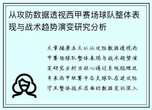 从攻防数据透视西甲赛场球队整体表现与战术趋势演变研究分析 从攻防数据透视西甲赛场球队整体表现与战术趋势演变研究分析
