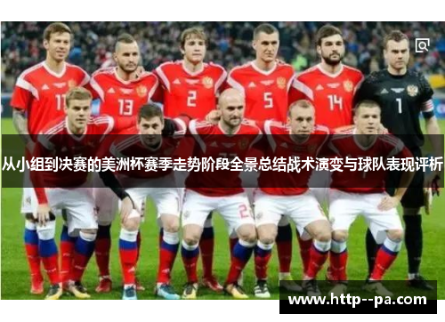 从小组到决赛的美洲杯赛季走势阶段全景总结战术演变与球队表现评析 从小组到决赛的美洲杯赛季走势阶段全景总结战术演变与球队表现评析
