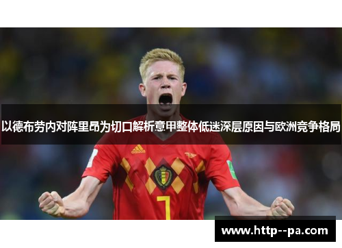 以德布劳内对阵里昂为切口解析意甲整体低迷深层原因与欧洲竞争格局