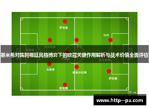 基米希对阵阿根廷风格博弈下的欧冠关键作用解析与战术价值全面评估