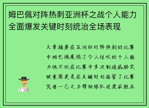 姆巴佩对阵热刺亚洲杯之战个人能力全面爆发关键时刻统治全场表现 姆巴佩对阵热刺亚洲杯之战个人能力全面爆发关键时刻统治全场表现