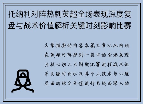 托纳利对阵热刺英超全场表现深度复盘与战术价值解析关键时刻影响比赛走势评析