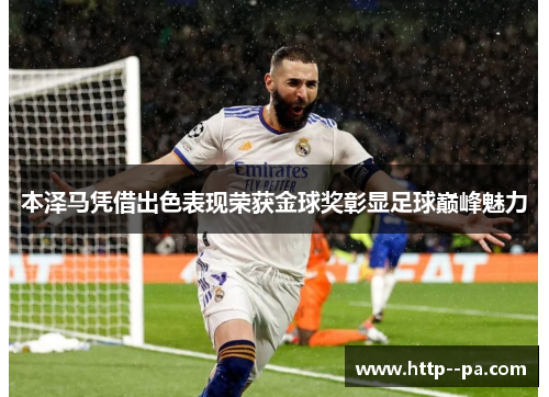 本泽马凭借出色表现荣获金球奖彰显足球巅峰魅力