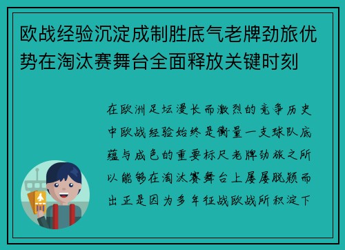 欧战经验沉淀成制胜底气老牌劲旅优势在淘汰赛舞台全面释放关键时刻