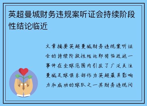 英超曼城财务违规案听证会持续阶段性结论临近