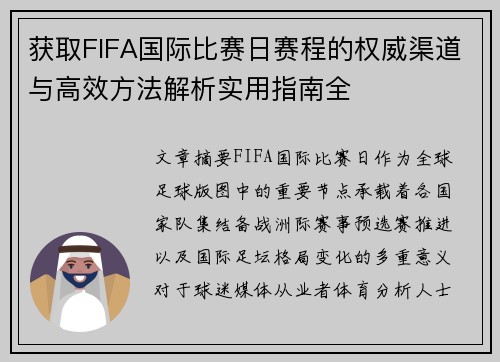 获取FIFA国际比赛日赛程的权威渠道与高效方法解析实用指南全