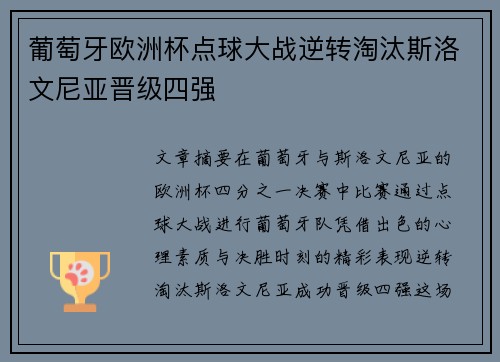 葡萄牙欧洲杯点球大战逆转淘汰斯洛文尼亚晋级四强 葡萄牙欧洲杯点球大战逆转淘汰斯洛文尼亚晋级四强