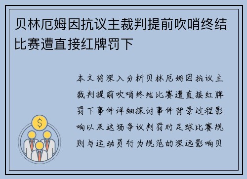贝林厄姆因抗议主裁判提前吹哨终结比赛遭直接红牌罚下 贝林厄姆因抗议主裁判提前吹哨终结比赛遭直接红牌罚下