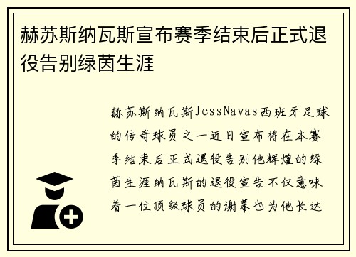 赫苏斯纳瓦斯宣布赛季结束后正式退役告别绿茵生涯 赫苏斯纳瓦斯宣布赛季结束后正式退役告别绿茵生涯