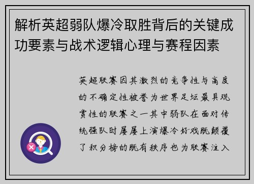解析英超弱队爆冷取胜背后的关键成功要素与战术逻辑心理与赛程因素