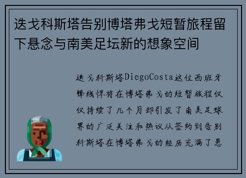 迭戈科斯塔告别博塔弗戈短暂旅程留下悬念与南美足坛新的想象空间