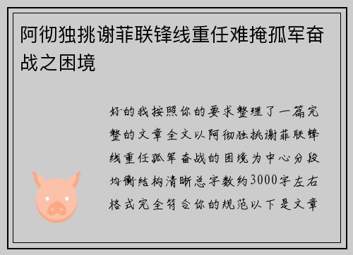 阿彻独挑谢菲联锋线重任难掩孤军奋战之困境