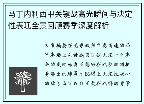 马丁内利西甲关键战高光瞬间与决定性表现全景回顾赛季深度解析 马丁内利西甲关键战高光瞬间与决定性表现全景回顾赛季深度解析