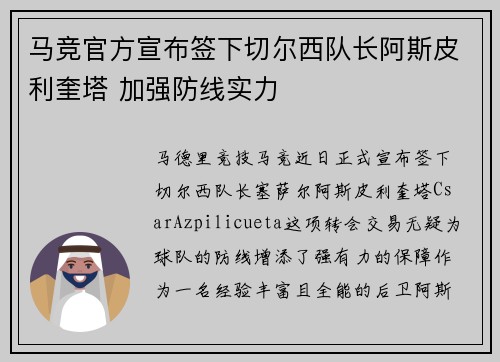 马竞官方宣布签下切尔西队长阿斯皮利奎塔 加强防线实力