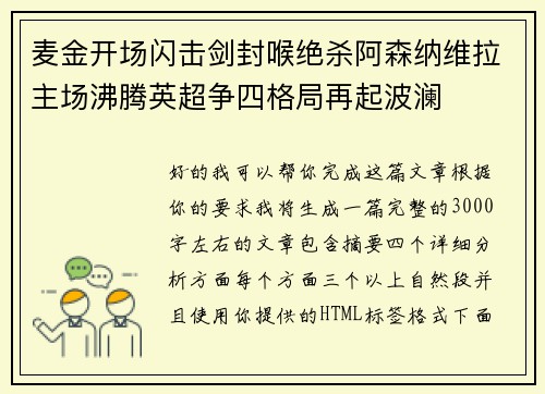 麦金开场闪击剑封喉绝杀阿森纳维拉主场沸腾英超争四格局再起波澜