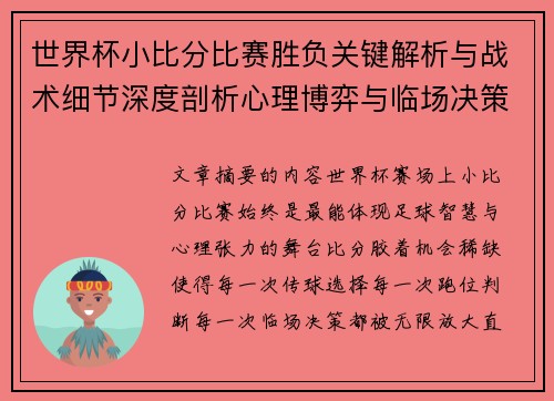 世界杯小比分比赛胜负关键解析与战术细节深度剖析心理博弈与临场决策