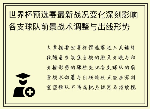 世界杯预选赛最新战况变化深刻影响各支球队前景战术调整与出线形势