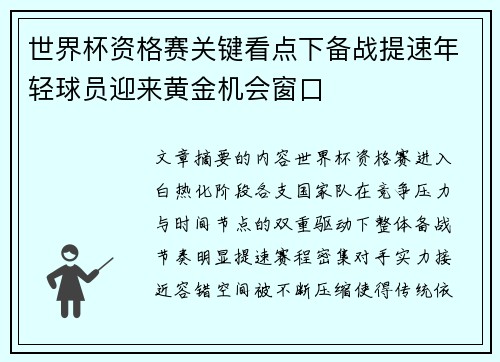 世界杯资格赛关键看点下备战提速年轻球员迎来黄金机会窗口