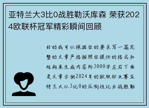 亚特兰大3比0战胜勒沃库森 荣获2024欧联杯冠军精彩瞬间回顾