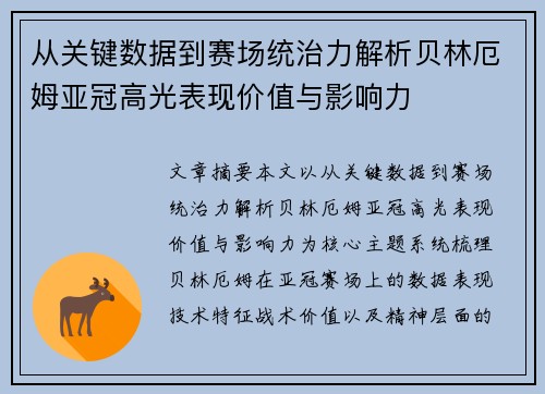 从关键数据到赛场统治力解析贝林厄姆亚冠高光表现价值与影响力