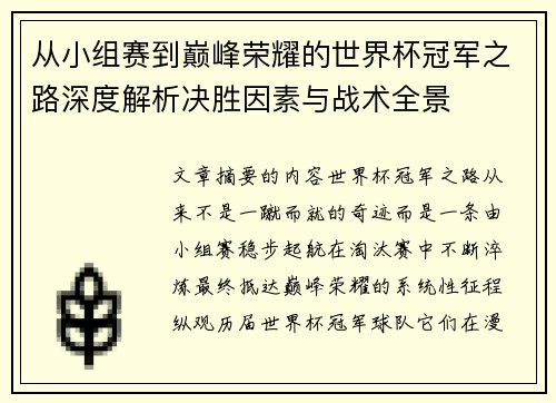 从小组赛到巅峰荣耀的世界杯冠军之路深度解析决胜因素与战术全景 从小组赛到巅峰荣耀的世界杯冠军之路深度解析决胜因素与战术全景
