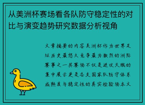 从美洲杯赛场看各队防守稳定性的对比与演变趋势研究数据分析视角