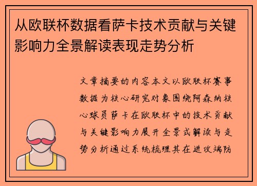从欧联杯数据看萨卡技术贡献与关键影响力全景解读表现走势分析