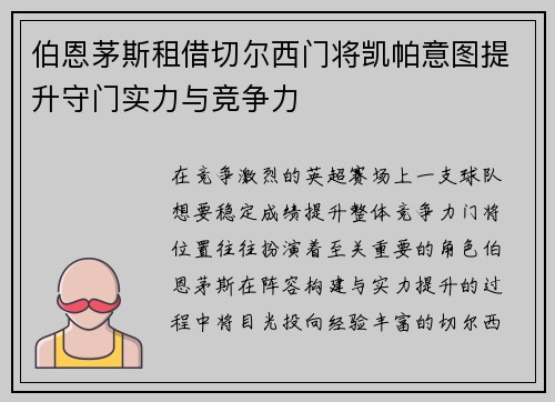 伯恩茅斯租借切尔西门将凯帕意图提升守门实力与竞争力