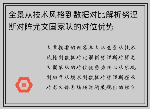 全景从技术风格到数据对比解析努涅斯对阵尤文国家队的对位优势 全景从技术风格到数据对比解析努涅斯对阵尤文国家队的对位优势