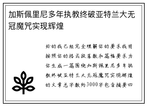加斯佩里尼多年执教终破亚特兰大无冠魔咒实现辉煌