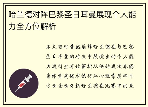 哈兰德对阵巴黎圣日耳曼展现个人能力全方位解析