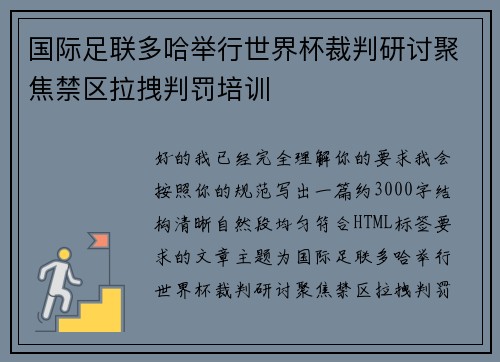 国际足联多哈举行世界杯裁判研讨聚焦禁区拉拽判罚培训