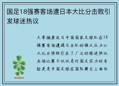 国足18强赛客场遭日本大比分击败引发球迷热议