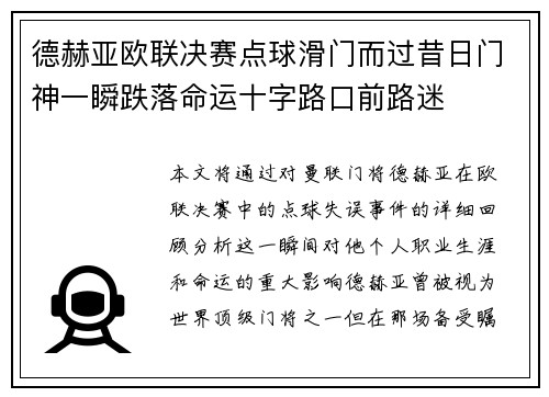 德赫亚欧联决赛点球滑门而过昔日门神一瞬跌落命运十字路口前路迷
