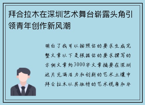 拜合拉木在深圳艺术舞台崭露头角引领青年创作新风潮