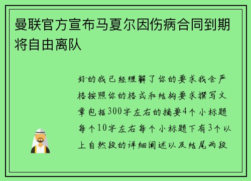 曼联官方宣布马夏尔因伤病合同到期将自由离队
