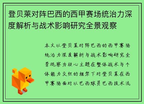登贝莱对阵巴西的西甲赛场统治力深度解析与战术影响研究全景观察 登贝莱对阵巴西的西甲赛场统治力深度解析与战术影响研究全景观察