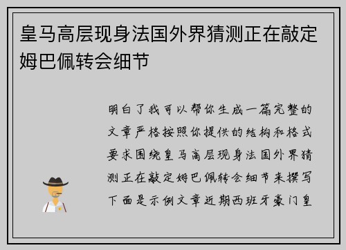 皇马高层现身法国外界猜测正在敲定姆巴佩转会细节