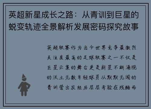 英超新星成长之路：从青训到巨星的蜕变轨迹全景解析发展密码探究故事