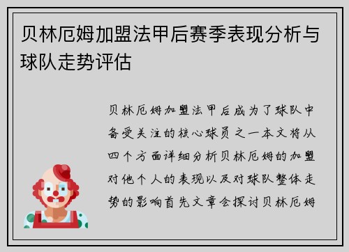 贝林厄姆加盟法甲后赛季表现分析与球队走势评估 贝林厄姆加盟法甲后赛季表现分析与球队走势评估