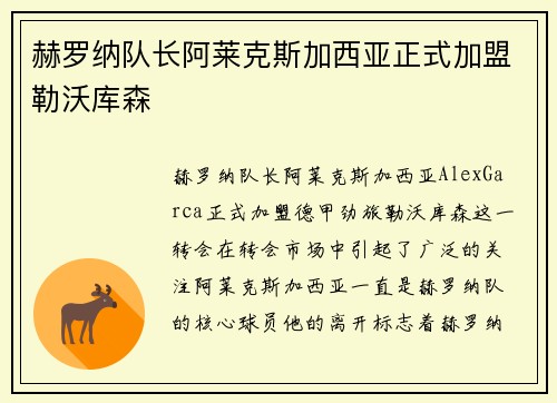 赫罗纳队长阿莱克斯加西亚正式加盟勒沃库森