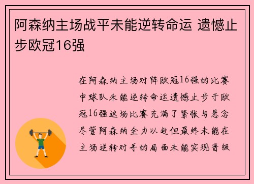 阿森纳主场战平未能逆转命运 遗憾止步欧冠16强
