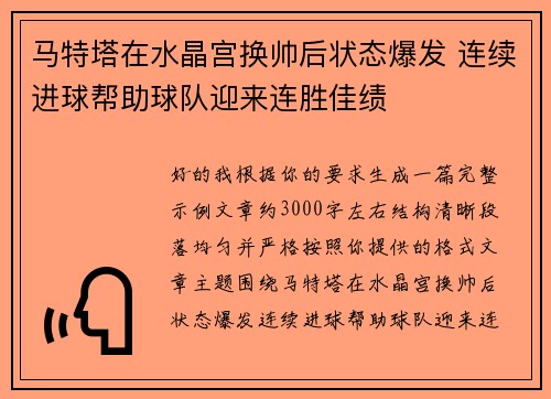 马特塔在水晶宫换帅后状态爆发 连续进球帮助球队迎来连胜佳绩 马特塔在水晶宫换帅后状态爆发 连续进球帮助球队迎来连胜佳绩