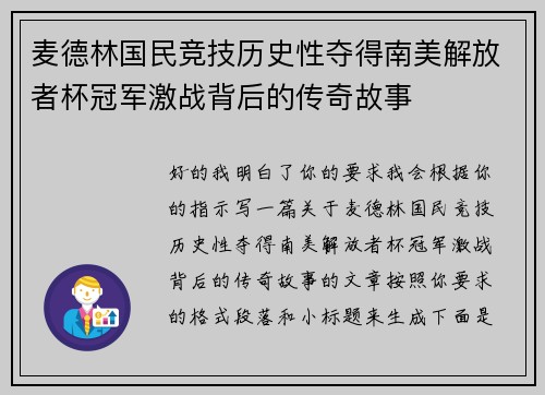 麦德林国民竞技历史性夺得南美解放者杯冠军激战背后的传奇故事 麦德林国民竞技历史性夺得南美解放者杯冠军激战背后的传奇故事