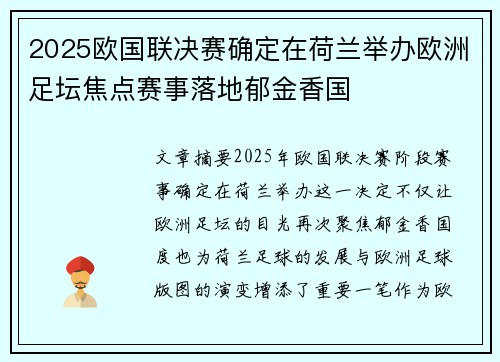 2025欧国联决赛确定在荷兰举办欧洲足坛焦点赛事落地郁金香国