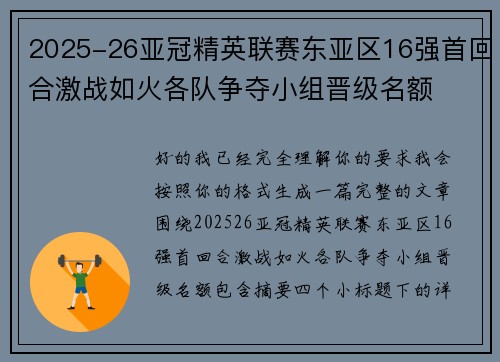 2025-26亚冠精英联赛东亚区16强首回合激战如火各队争夺小组晋级名额 2025-26亚冠精英联赛东亚区16强首回合激战如火各队争夺小组晋级名额