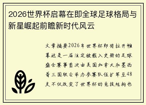2026世界杯启幕在即全球足球格局与新星崛起前瞻新时代风云 2026世界杯启幕在即全球足球格局与新星崛起前瞻新时代风云