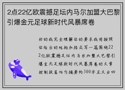 2点22亿欧震撼足坛内马尔加盟大巴黎引爆金元足球新时代风暴席卷 2点22亿欧震撼足坛内马尔加盟大巴黎引爆金元足球新时代风暴席卷