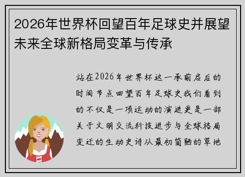 2026年世界杯回望百年足球史并展望未来全球新格局变革与传承 2026年世界杯回望百年足球史并展望未来全球新格局变革与传承