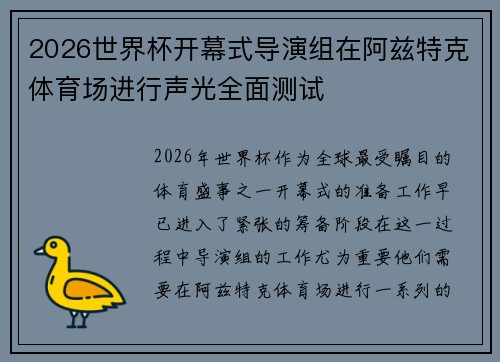 2026世界杯开幕式导演组在阿兹特克体育场进行声光全面测试
